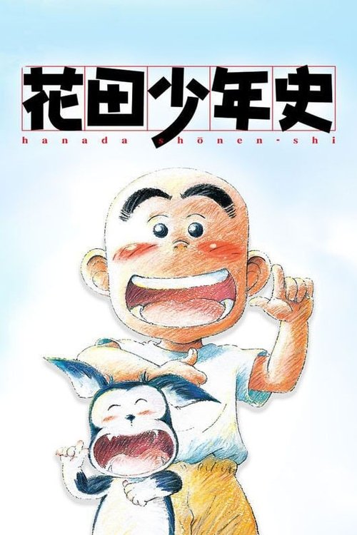 Hanada Shonen shi